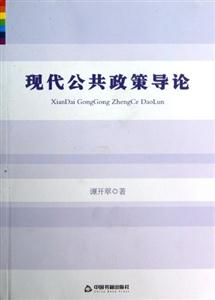 現代公共政策導論 現代公共政策導論