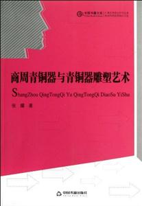 商周青銅器與青銅器雕塑藝術(shù) 商周青銅器與青銅器雕塑藝術(shù)
