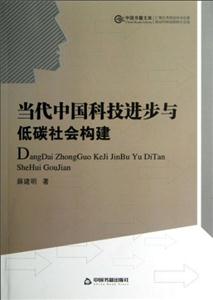 當代中國科技進步與低碳社會構建 當代中國科技進步與低碳社會構建