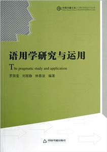 語用學研究與運用 語用學研究與運用