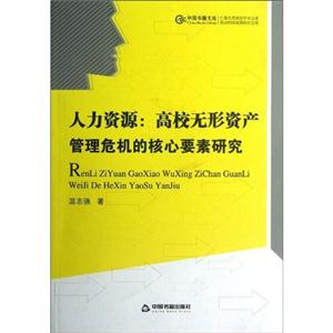 人力資源高校無形資產管理危機的核心要素研究 人力資源高校無形資產管理危機的核心要素研究