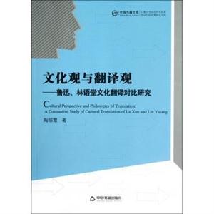 文化與翻譯觀魯迅林語堂文化翻譯對比研究 文化與翻譯觀魯迅林語堂文化翻譯對比研究
