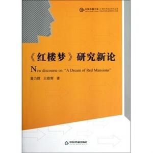 《紅樓夢》研究新論 《紅樓夢》研究新論