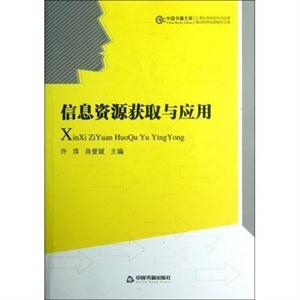 信息資源獲取與應用 信息資源獲取與應用