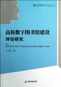 高校數字圖書館建設評估研究 高校數字圖書館建設評估研究