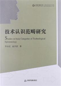 技術認識范疇研究 技術認識范疇研究