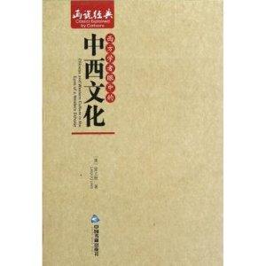 畫說經典西方學者眼中的中西文化(全十冊) 畫說經典西方學者眼中的中西文化(全十冊)