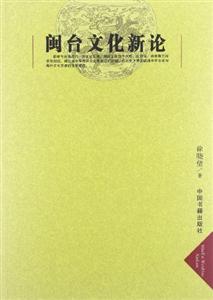 閩臺文化新論 閩臺文化新論