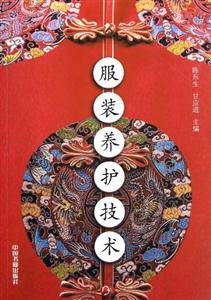 服裝養護技術 服裝養護技術