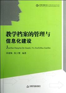 教學(xué)檔案的管理與信息化建設(shè) 教學(xué)檔案的管理與信息化建設(shè)