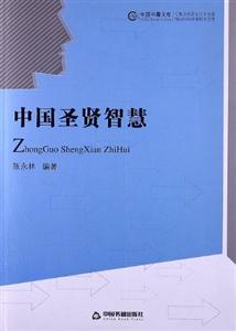 中國圣賢智慧 中國圣賢智慧