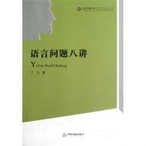 語言問題八講 語言問題八講