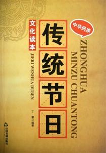 中華民族傳統(tǒng)節(jié)日文化讀本