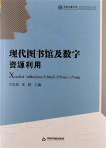 現代圖書館及數字資源利用 現代圖書館及數字資源利用