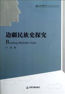 邊疆民族史探究