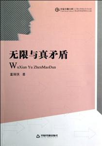 無限與真矛盾 無限與真矛盾