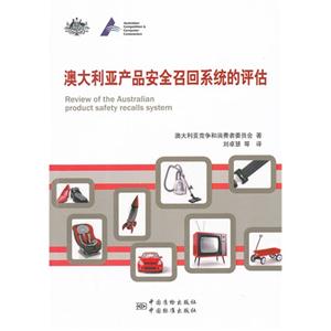 澳大利亞產品安全召回系統的評估 澳大利亞產品安全召回系統的評估