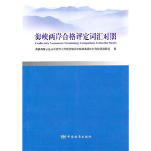 海峽兩岸合格評定詞匯對照 海峽兩岸合格評定詞匯對照