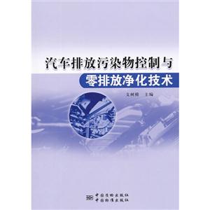 汽車排放污染物控制與零排放凈化技術 汽車排放污染物控制與零排放凈化技術