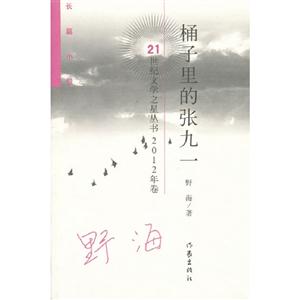 桶子里的張九一2012年卷 桶子里的張九一2012年卷