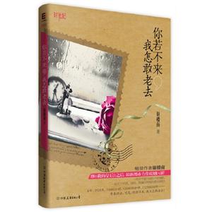 你若不來我怎敢老去 你若不來我怎敢老去