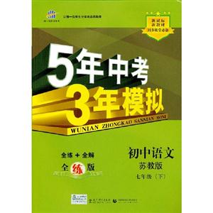 初中語文七年級(下)蘇教版5年中考3年模擬新教材同步課堂必備全練版(含全解版和答案冊) 初中語文七年級(下)蘇教版5年中考3年模擬新教材同步課堂必備全練版(含全解版和答案冊)