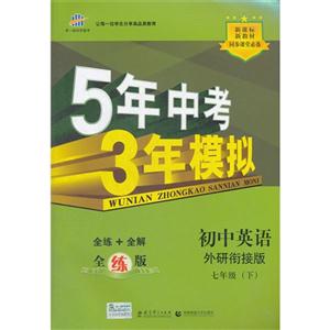 初中英語七年級(下)外研銜接版5年中考3年模擬全練版(含全解版和答案冊) 初中英語七年級(下)外研銜接版5年中考3年模擬全練版(含全解版和答案冊)
