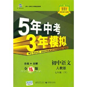 初中語文七年級(下)5年中考3年模擬全練版(含全解版和答案冊) 初中語文七年級(下)5年中考3年模擬全練版(含全解版和答案冊)