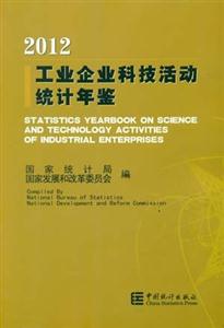 2012工業企業科技活動統計年鑒 2012工業企業科技活動統計年鑒