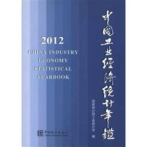 2012中國工業經濟統計年鑒 2012中國工業經濟統計年鑒