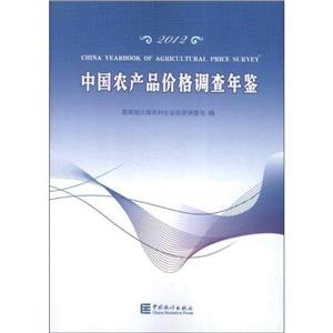 2012中國農(nóng)產(chǎn)品價格調(diào)查年鑒 2012中國農(nóng)產(chǎn)品價格調(diào)查年鑒