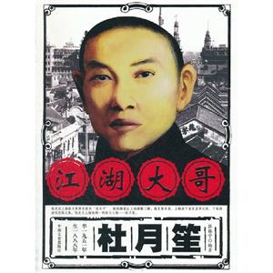 江湖大哥杜月笙 江湖大哥杜月笙