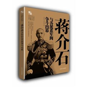 蔣介石與各派系軍閥爭斗內幕 蔣介石與各派系軍閥爭斗內幕