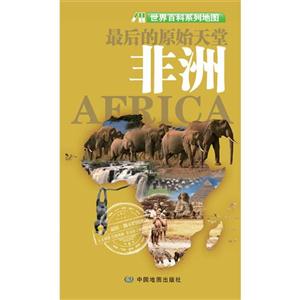 非洲世界百科系列地圖 非洲世界百科系列地圖