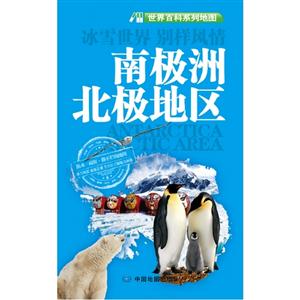 南極洲北極地區世界百科系列地圖 南極洲北極地區世界百科系列地圖