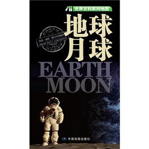 地球月球世界百科系列地圖 地球月球世界百科系列地圖