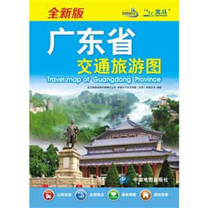 2013廣東省交通旅游圖 2013廣東省交通旅游圖