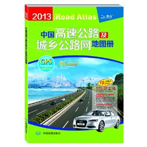 2013中國高速公路及城鄉公路網地圖冊 2013中國高速公路及城鄉公路網地圖冊