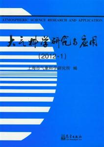 大氣科學研究與應用(20121) 大氣科學研究與應用(20121)