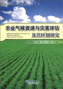 農業氣候資源與災害評估及其區劃研究 農業氣候資源與災害評估及其區劃研究