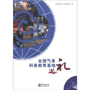 全國氣象科普教育基地巡禮 全國氣象科普教育基地巡禮