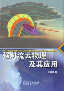 強對流云物理及其應用 強對流云物理及其應用