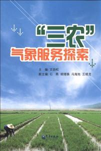 三農氣象服務探索 三農氣象服務探索