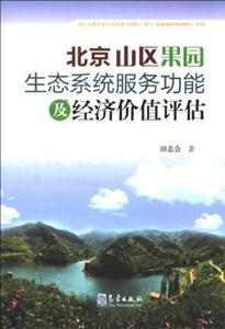 北京山區果園生態系統服務功能及經濟價值評估 北京山區果園生態系統服務功能及經濟價值評估