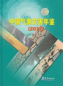 2012中國氣象災(zāi)害年鑒 2012中國氣象災(zāi)害年鑒