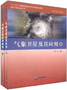 氣象衛星及其應用(上下冊) 氣象衛星及其應用(上下冊)