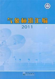 2011氣象標(biāo)準(zhǔn)匯編 2011氣象標(biāo)準(zhǔn)匯編