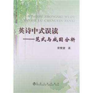 英詩中式誤讀范式與成因分析 英詩中式誤讀范式與成因分析
