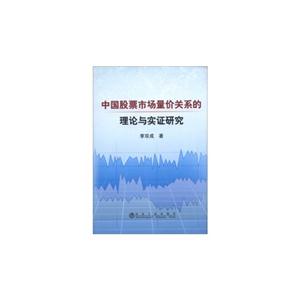 中國股票市場量價關系的理論與實證研究 中國股票市場量價關系的理論與實證研究