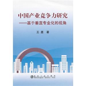 中國產業競爭力研究基于垂直專業化的視角 中國產業競爭力研究基于垂直專業化的視角